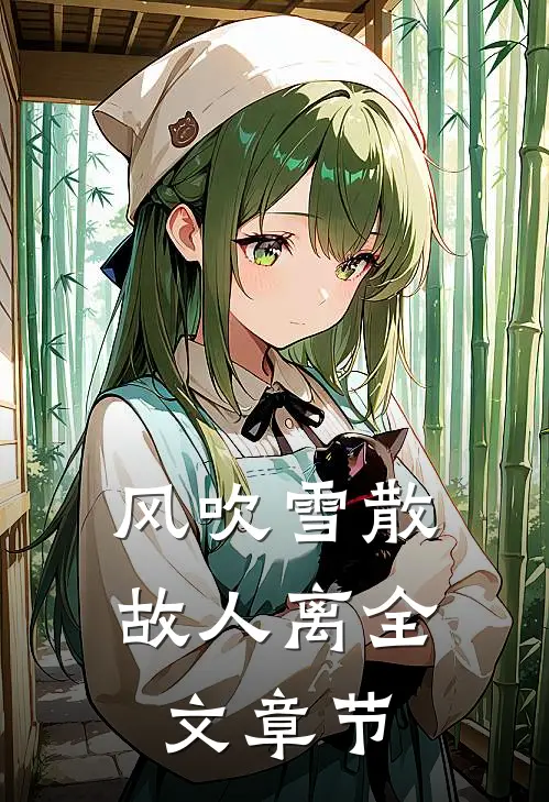 风吹雪散故人离全文章节