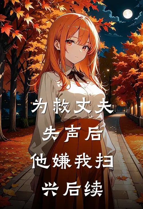 为救丈夫失声后，他嫌我扫兴后续