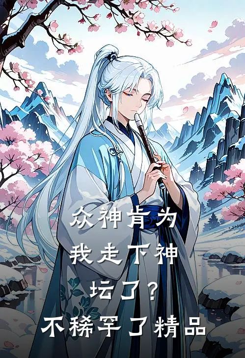众神肯为我走下神坛了？不稀罕了精品