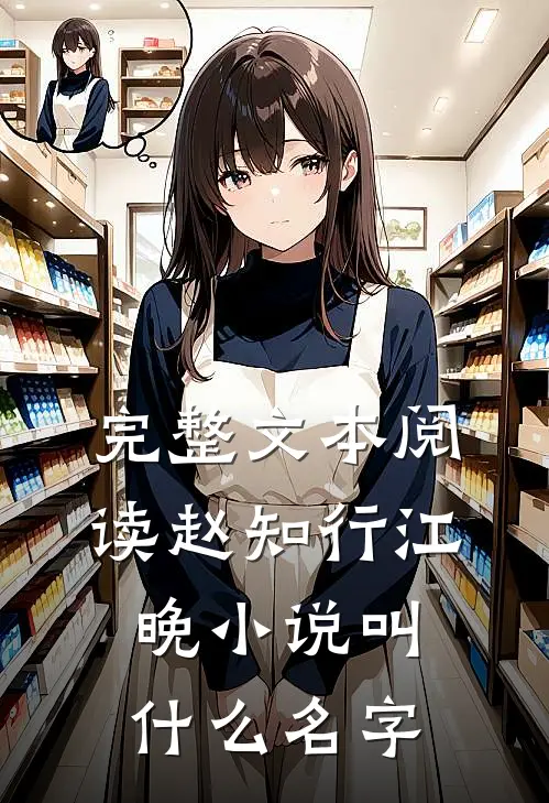完整文本阅读赵知行江晚小说叫什么名字