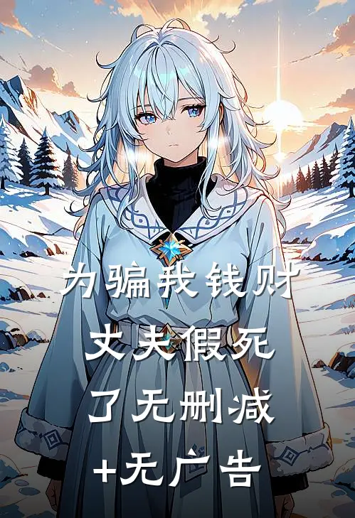 为骗我钱财，丈夫假死了无删减+无广告