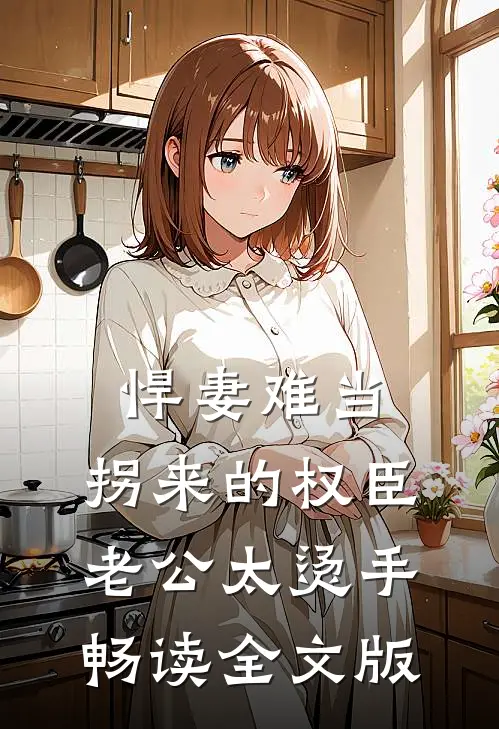 悍妻难当：拐来的权臣老公太烫手畅读全文版