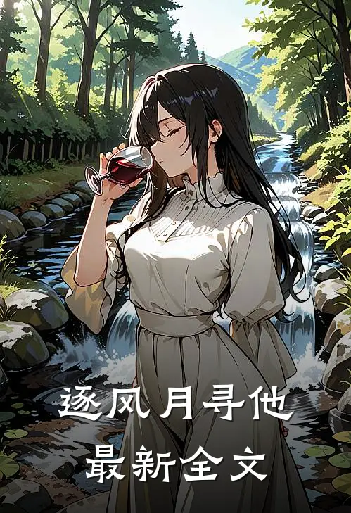 逐风月寻他最新全文