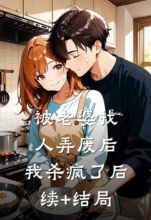 被老婆找人弄废后，我杀疯了后续+结局