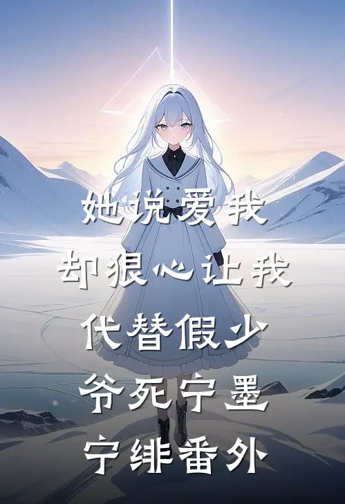 她说爱我，却狠心让我代替假少爷死宁墨宁绯番外