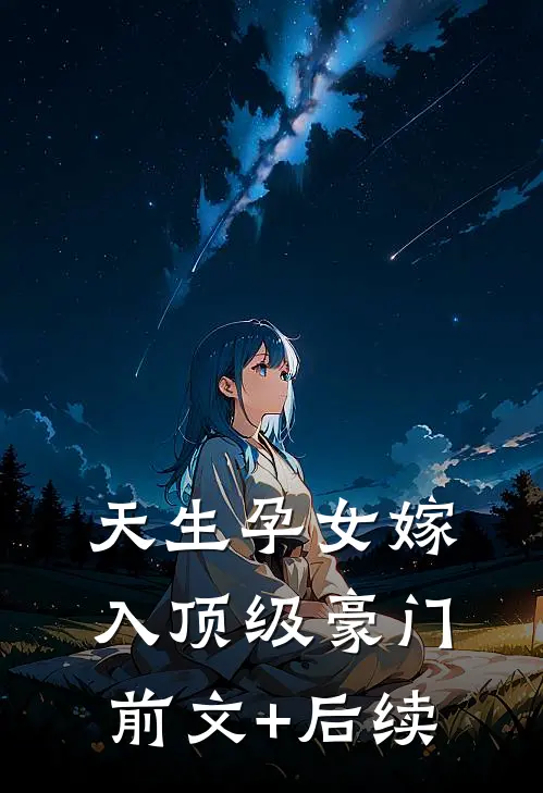 天生孕女嫁入顶级豪门前文+后续