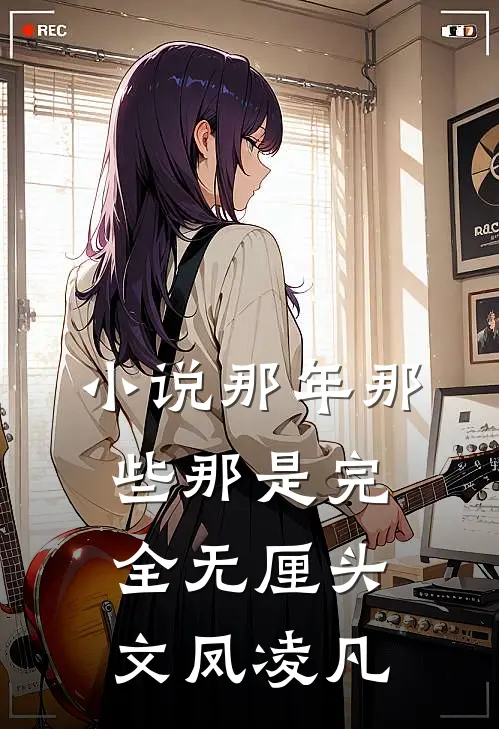 小说那年那些那是完全无厘头(文凤凌凡)