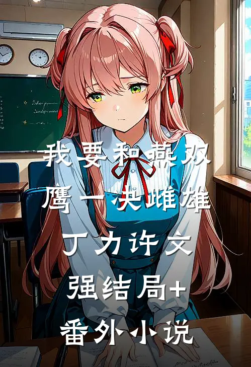 我要和燕双鹰一决雌雄丁力许文强结局+番外小说