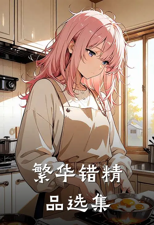 繁华错精品选集