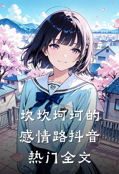 坎坎坷坷的感情路抖音热门全文