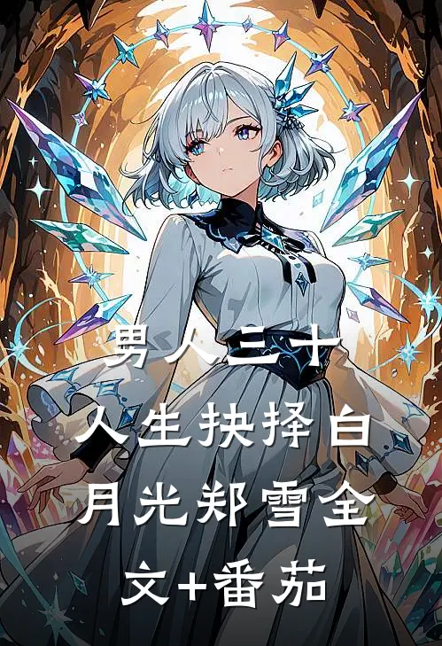 男人三十，人生抉择白月光郑雪全文+番茄