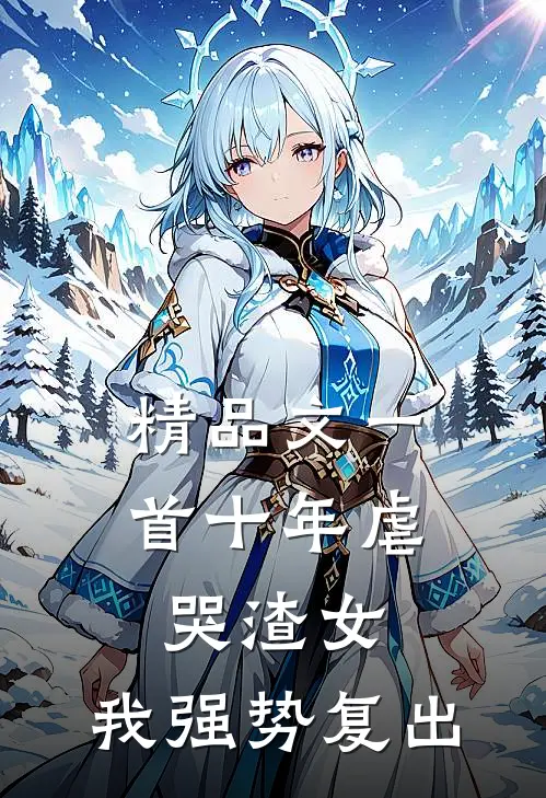 精品文一首十年虐哭渣女，我强势复出