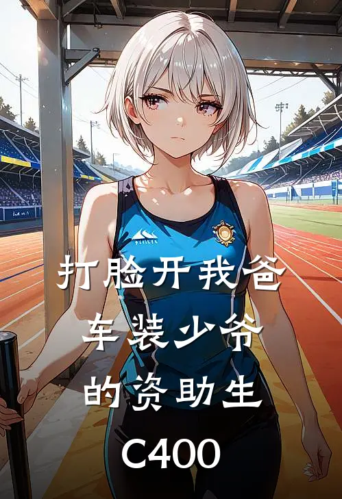 打脸开我爸车装少爷的资助生C400