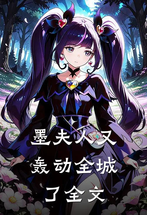 墨夫人又轰动全城了全文