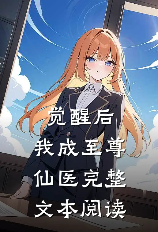 觉醒后，我成至尊仙医完整文本阅读