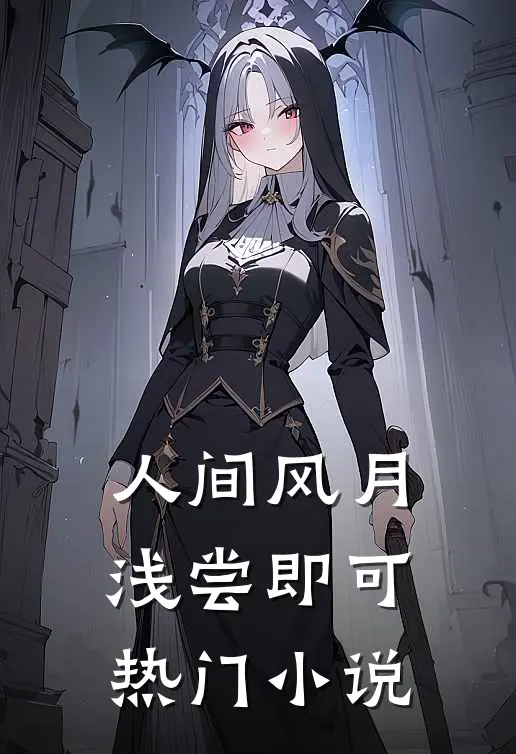 人间风月，浅尝即可热门小说