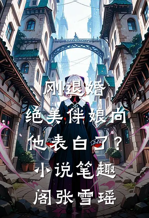 刚退婚，绝美伴娘向他表白了？小说笔趣阁张雪瑶