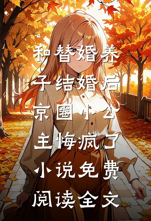 和替婚养子结婚后，京圈小公主悔疯了小说免费阅读全文