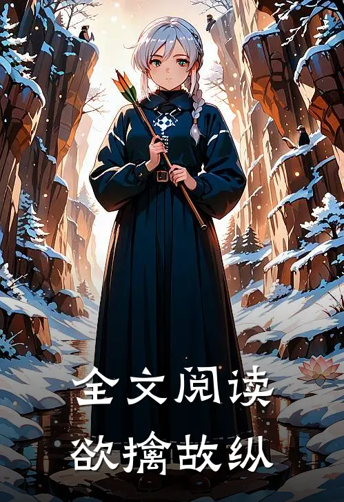 全文阅读欲擒故纵