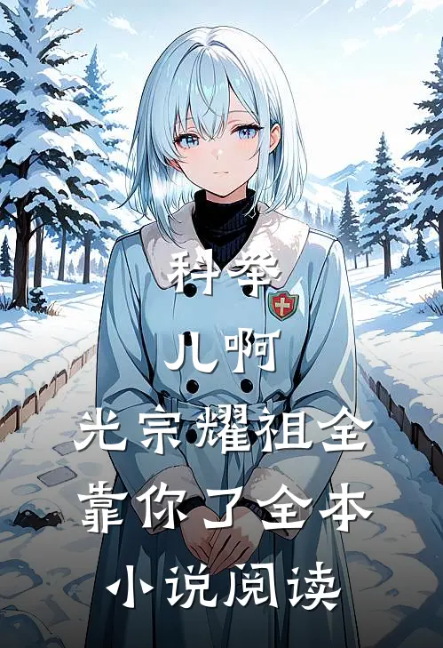 科举：儿啊，光宗耀祖全靠你了全本小说阅读
