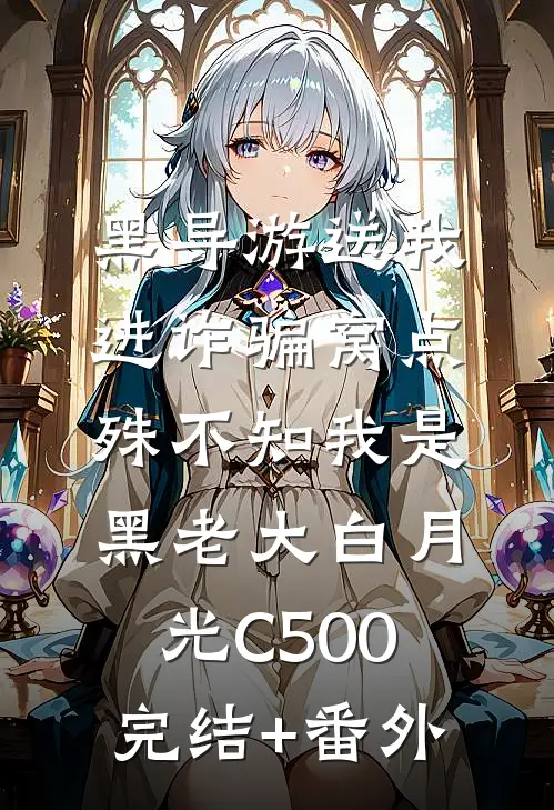 黑导游送我进诈骗窝点，殊不知我是黑老大白月光C500完结+番外