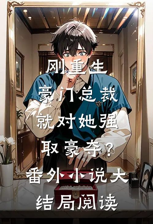 刚重生，豪门总裁就对她强取豪夺？番外小说大结局阅读