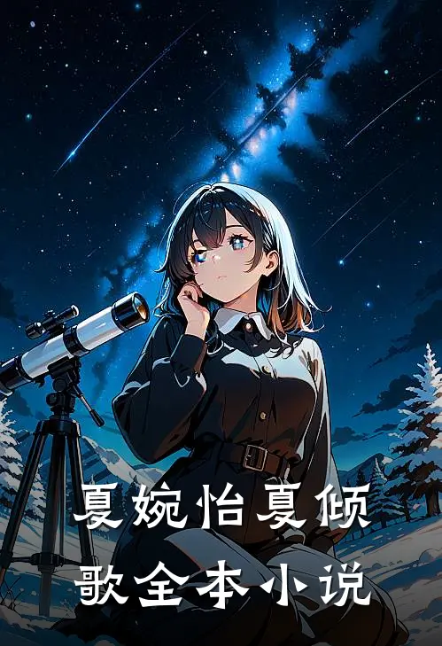 夏婉怡 夏倾歌全本小说