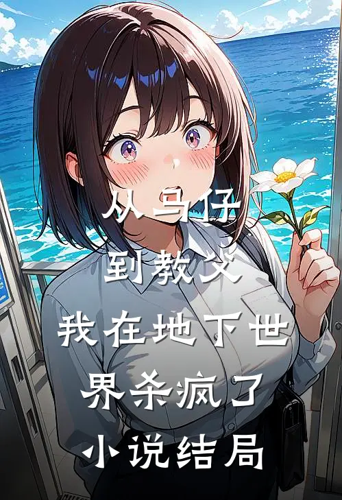 从马仔到教父，我在地下世界杀疯了小说结局