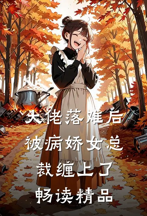 大佬落难后，被病娇女总裁缠上了畅读精品