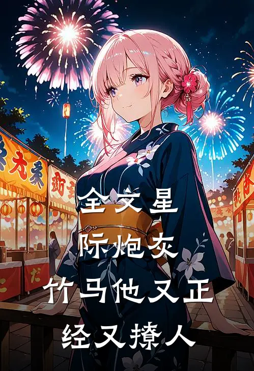 全文星际炮灰：竹马他又正经又撩人