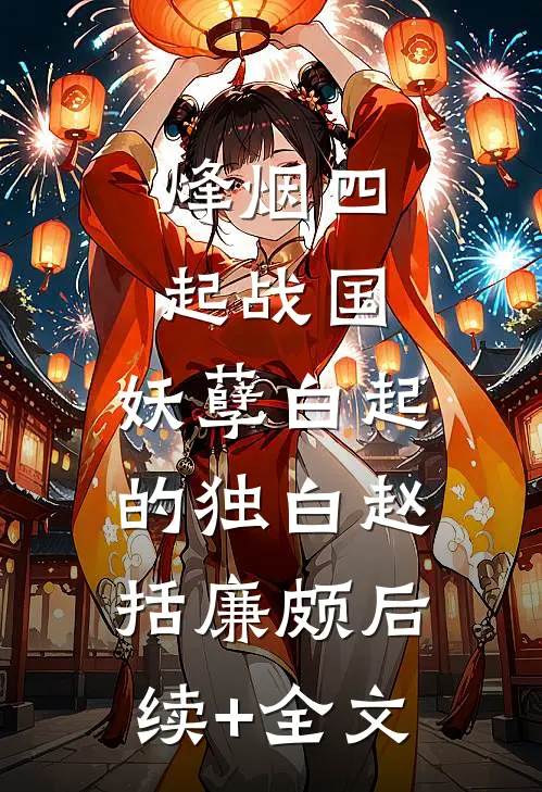 烽烟四起战国，妖孽白起的独白赵括廉颇后续+全文