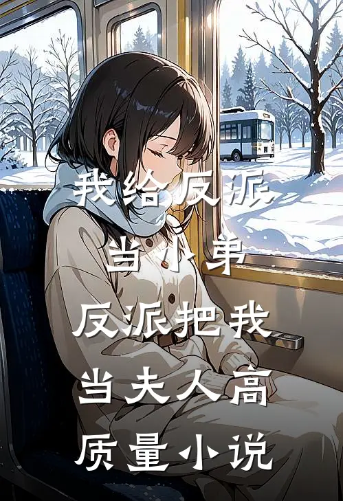 我给反派当小弟，反派把我当夫人高质量小说