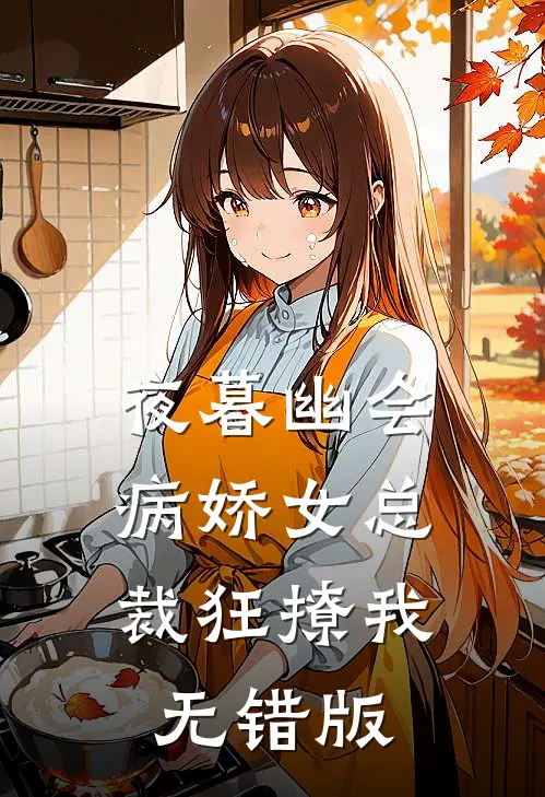 夜暮幽会，病娇女总裁狂撩我无错版