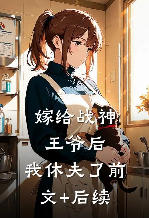 嫁给战神王爷后，我休夫了前文+后续