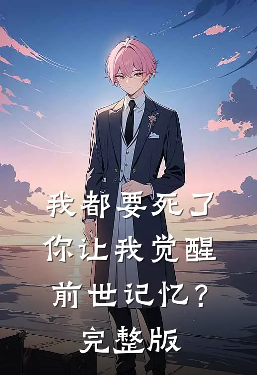 我都要死了，你让我觉醒前世记忆？完整版