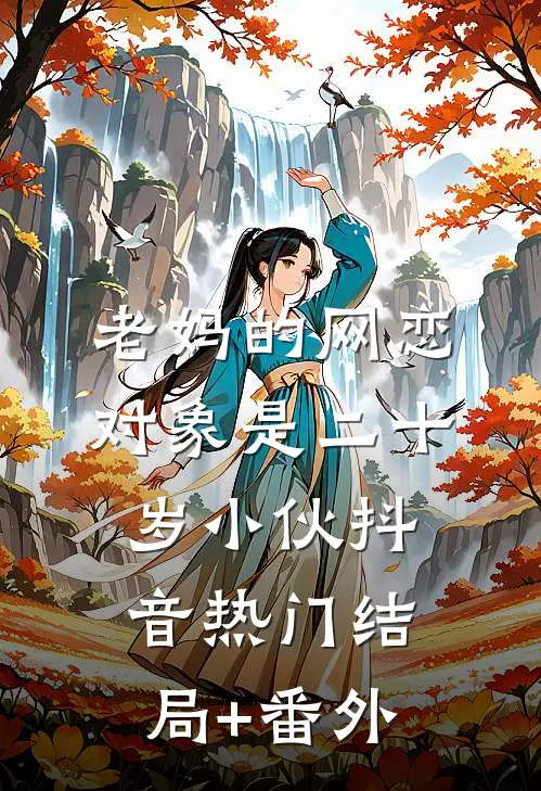 老妈的网恋对象是二十岁小伙抖音热门结局+番外