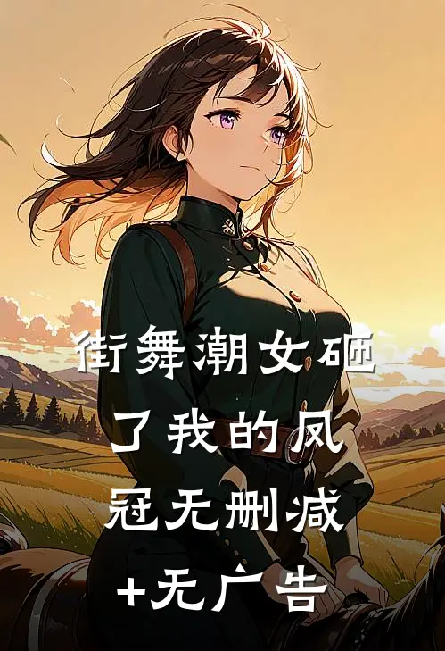 街舞潮女砸了我的凤冠无删减+无广告
