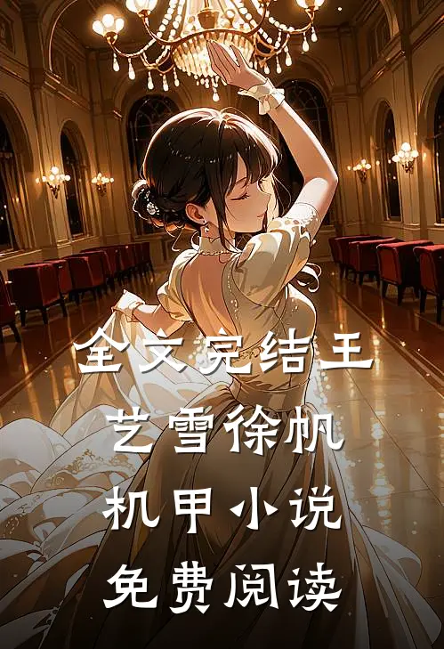 全文完结王艺雪徐帆机甲小说免费阅读