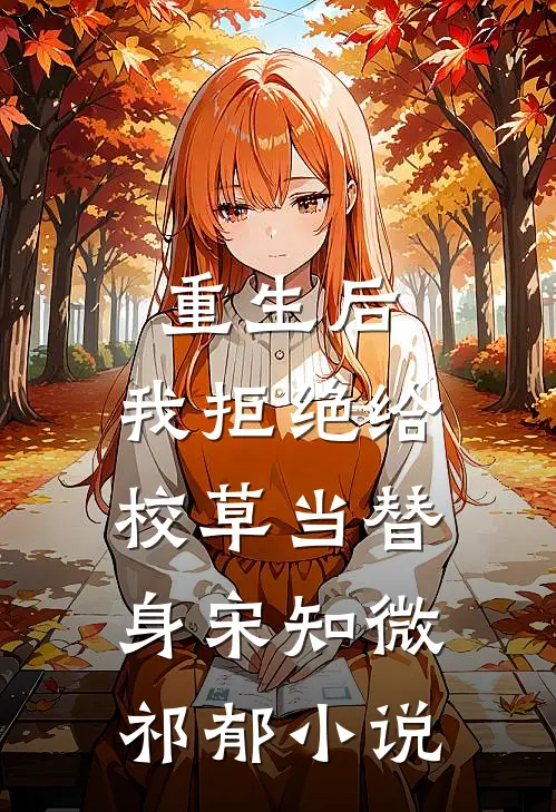 重生后，我拒绝给校草当替身宋知微祁郁小说