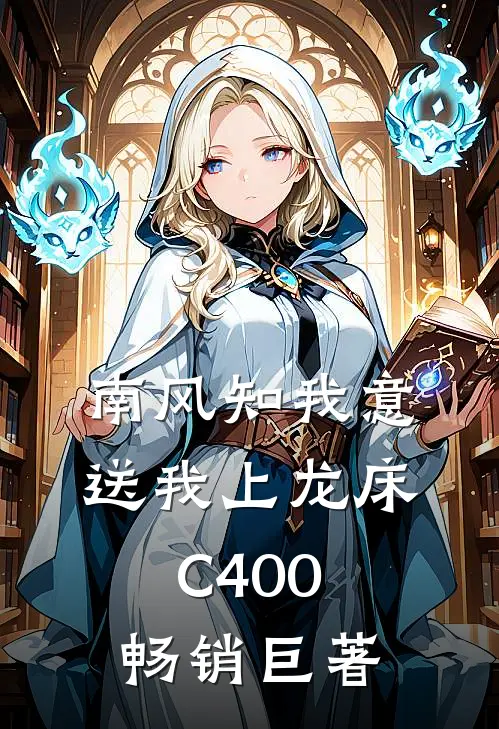南风知我意，送我上龙床C400畅销巨著