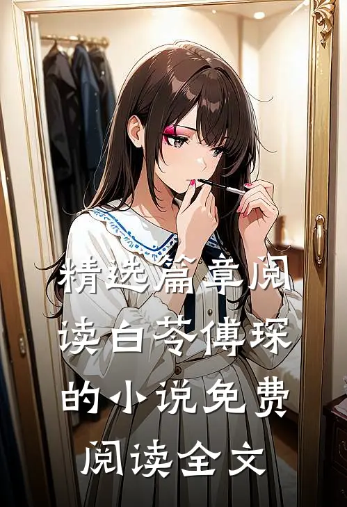 精选篇章阅读白苓傅琛的小说免费阅读全文