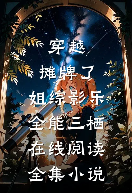 穿越:摊牌了,姐综影乐全能三栖在线阅读全集小说
