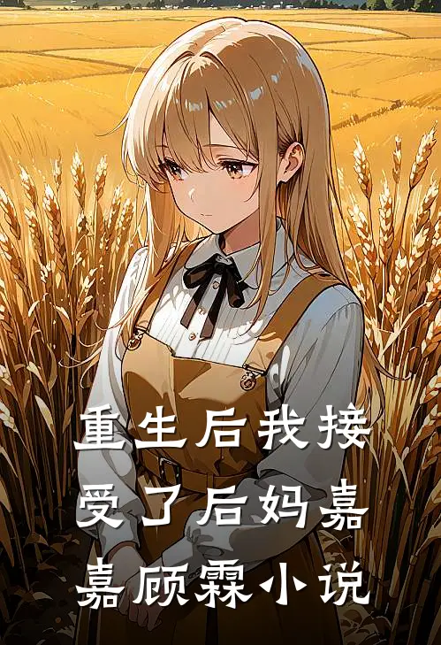 重生后我接受了后妈嘉嘉顾霖小说