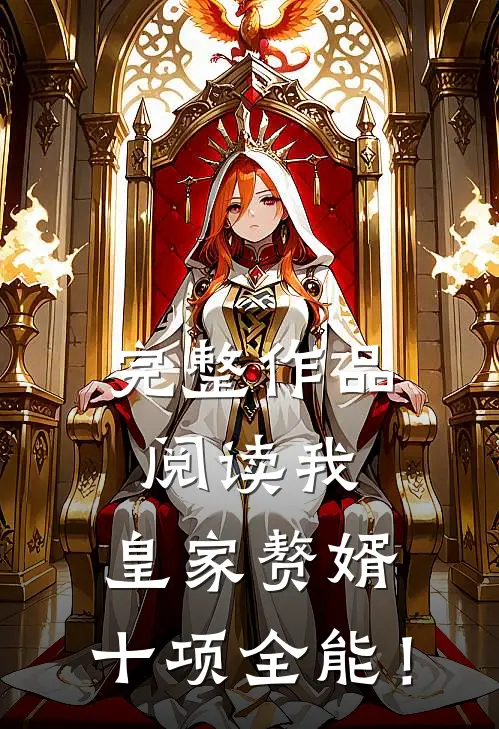 完整作品阅读我，皇家赘婿，十项全能！