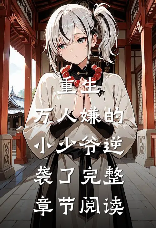 重生：万人嫌的小少爷逆袭了完整章节阅读