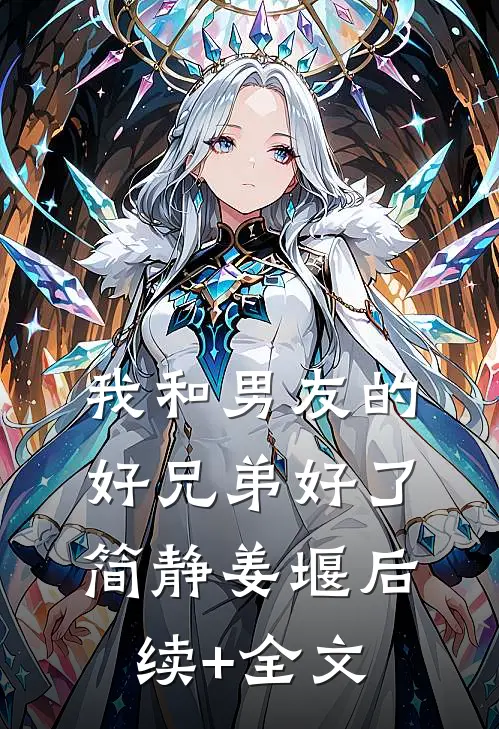 我和男友的好兄弟好了简静姜堰后续+全文