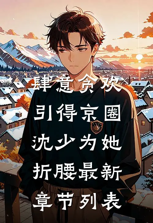 肆意贪欢，引得京圈沈少为她折腰最新章节列表
