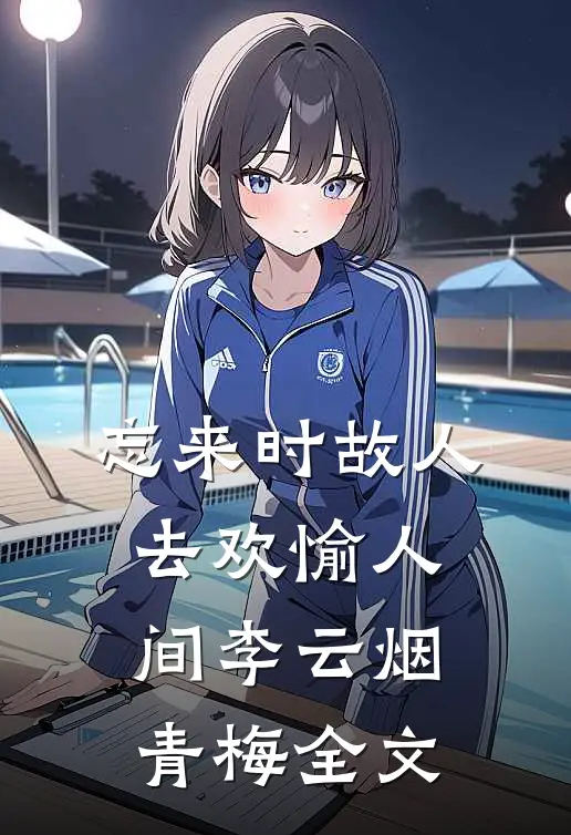 忘来时故人，去欢愉人间李云烟青梅全文