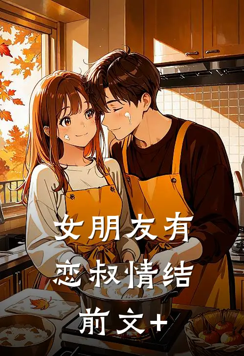 女朋友有恋叔情结前文+