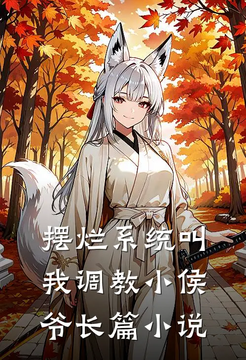 摆烂系统叫我调教小侯爷长篇小说